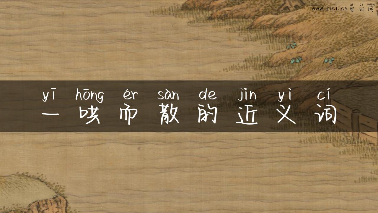 一哄而散的近义词