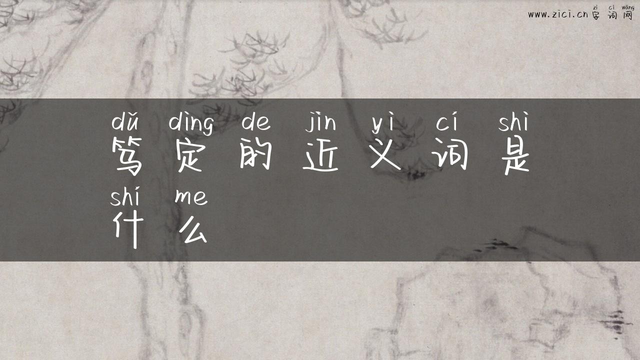 笃定的近义词是什么
