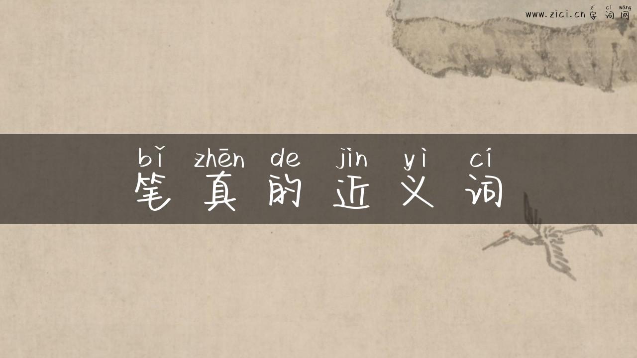 笔真的近义词
