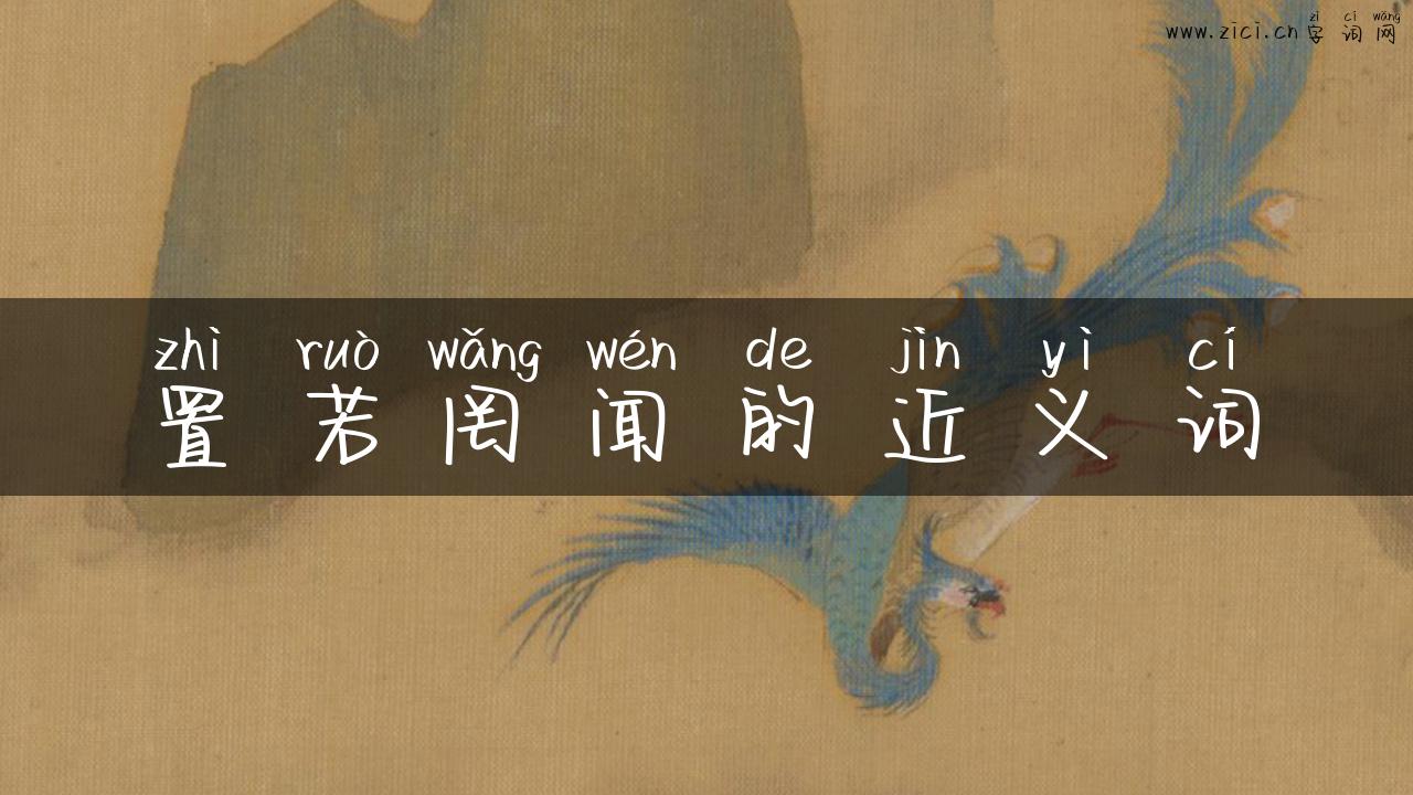 置若罔闻的近义词