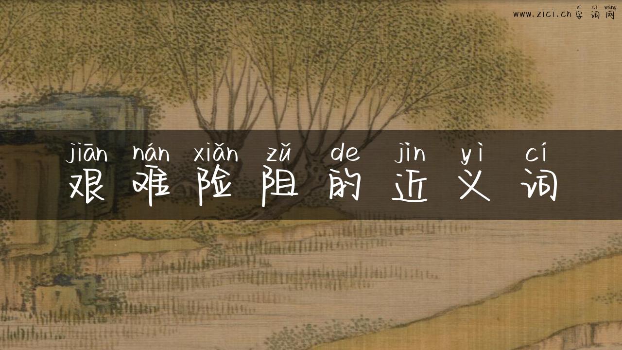 艰难险阻的近义词