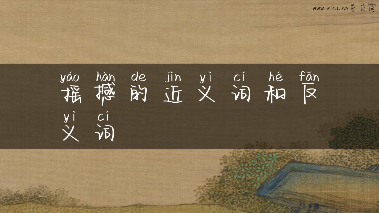 摇撼的近义词和反义词