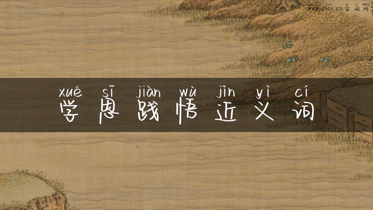 学思践悟近义词
