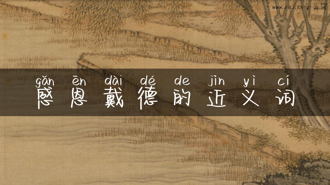 感恩戴德的近义词