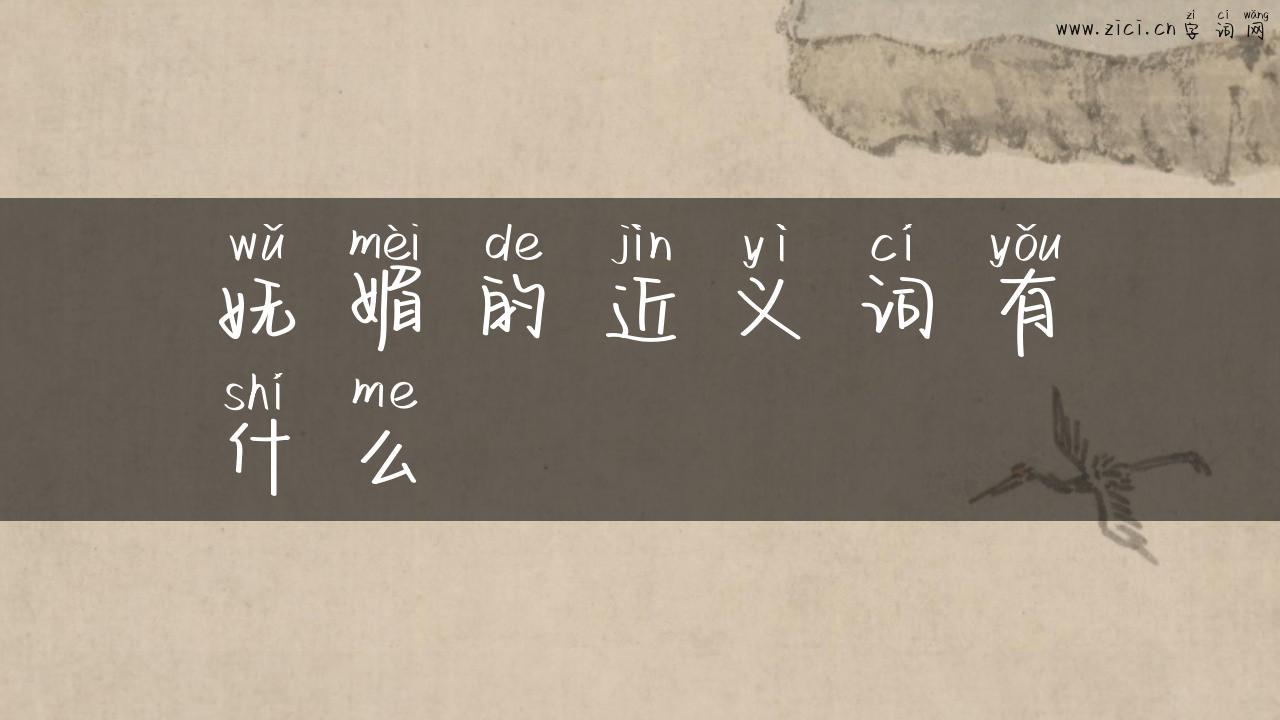 妩媚的近义词有什么