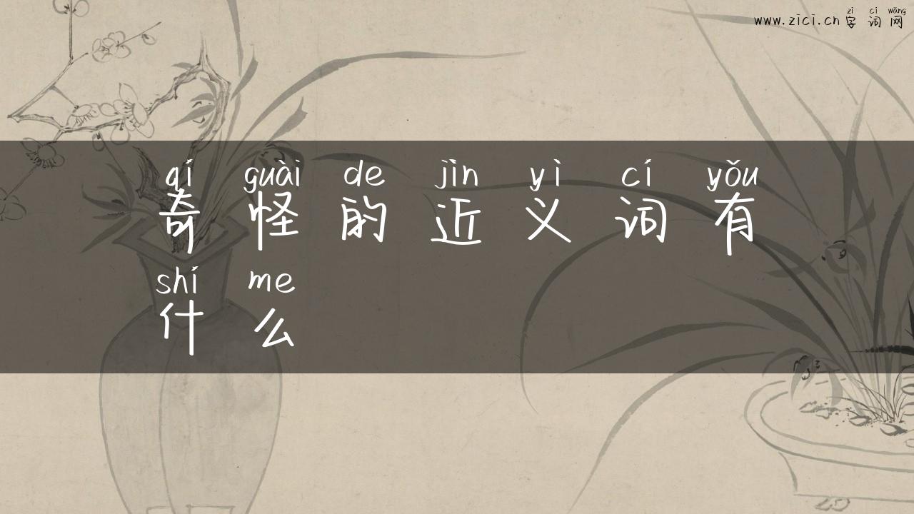 奇怪的近义词有什么
