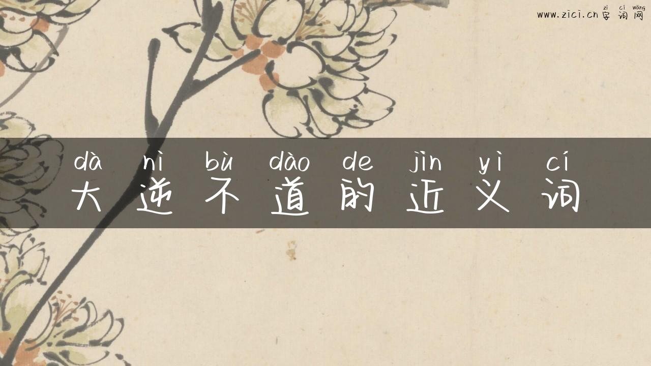 大逆不道的近义词