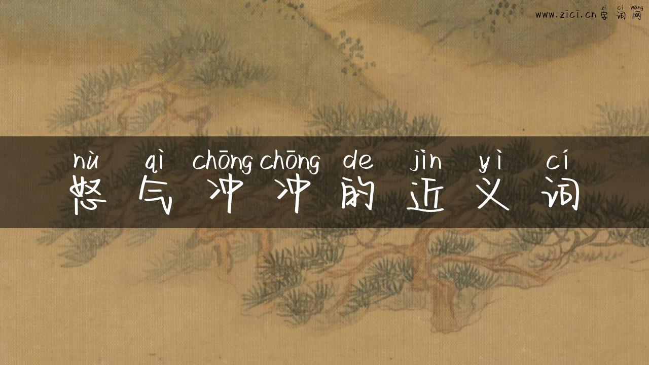 怒气冲冲的近义词