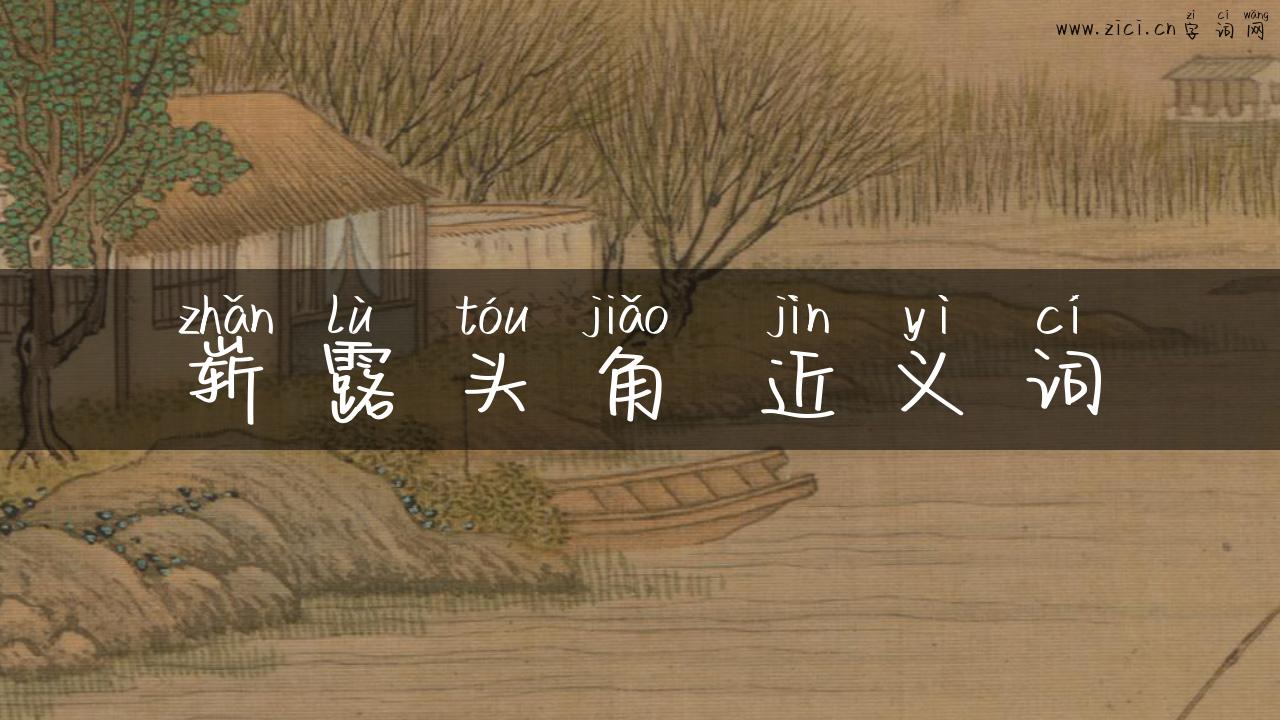 崭露头角 近义词