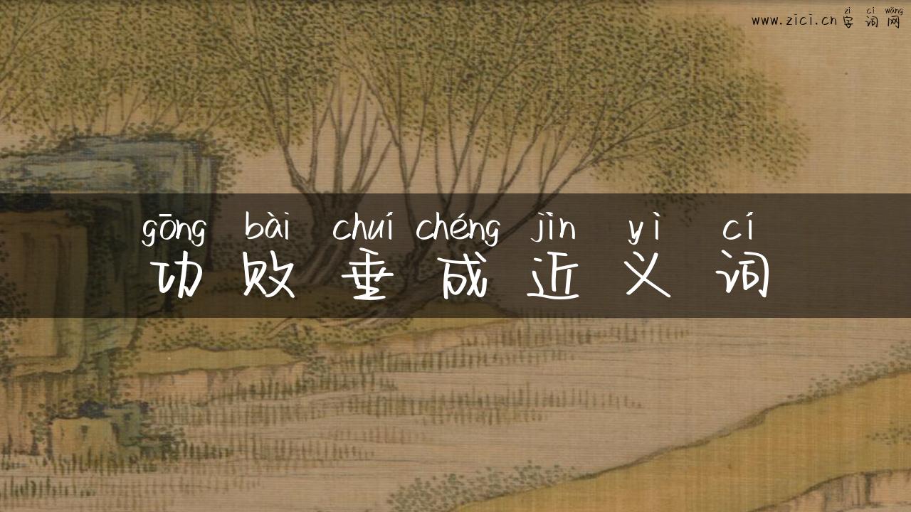 功败垂成近义词