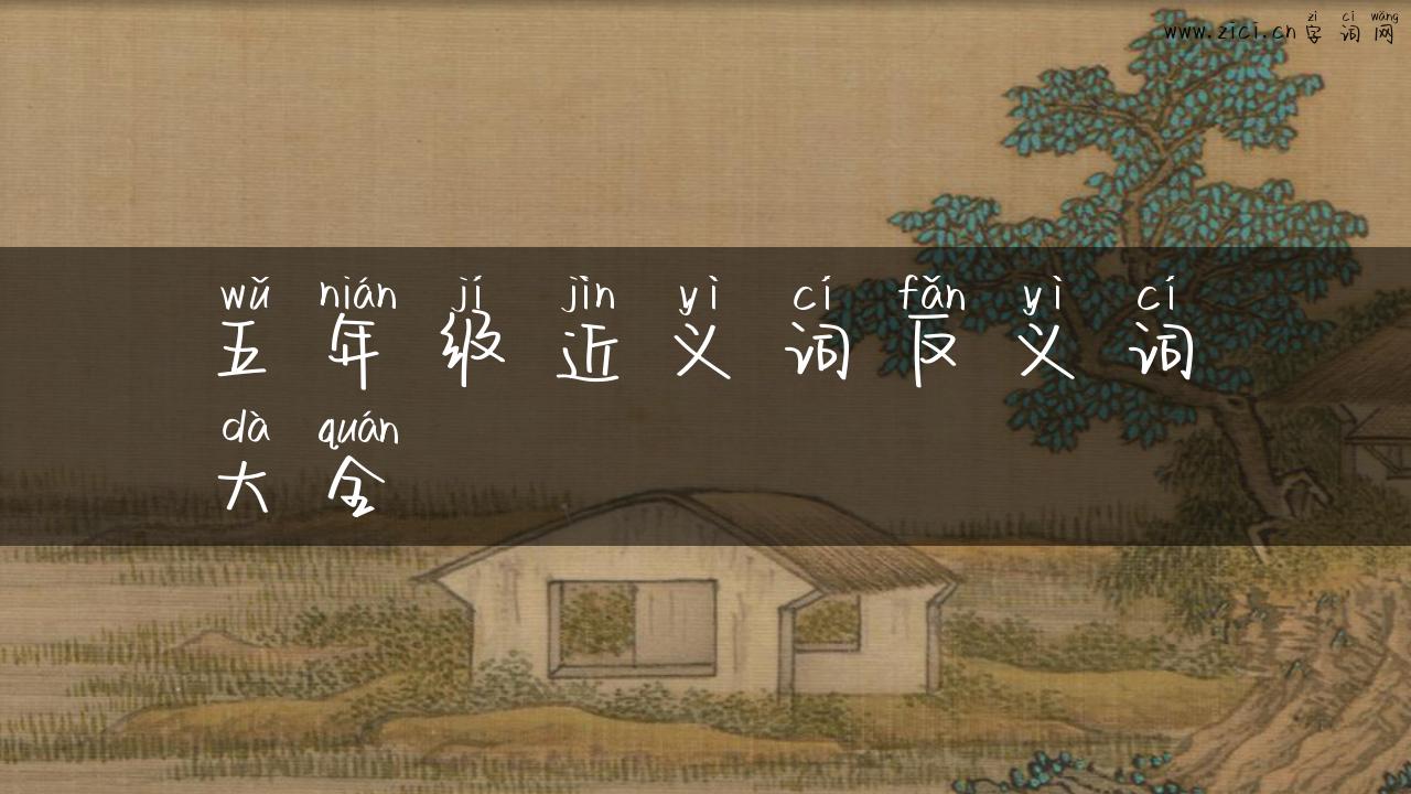 五年级近义词反义词大全