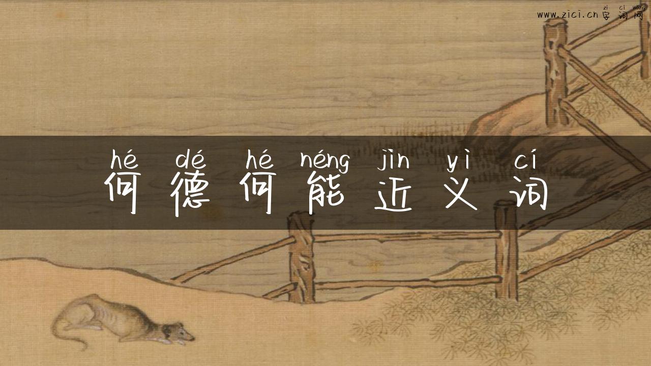 何德何能近义词