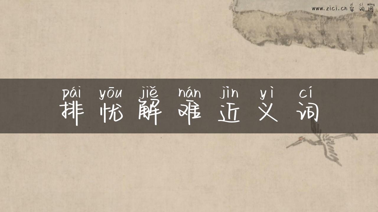 排忧解难近义词