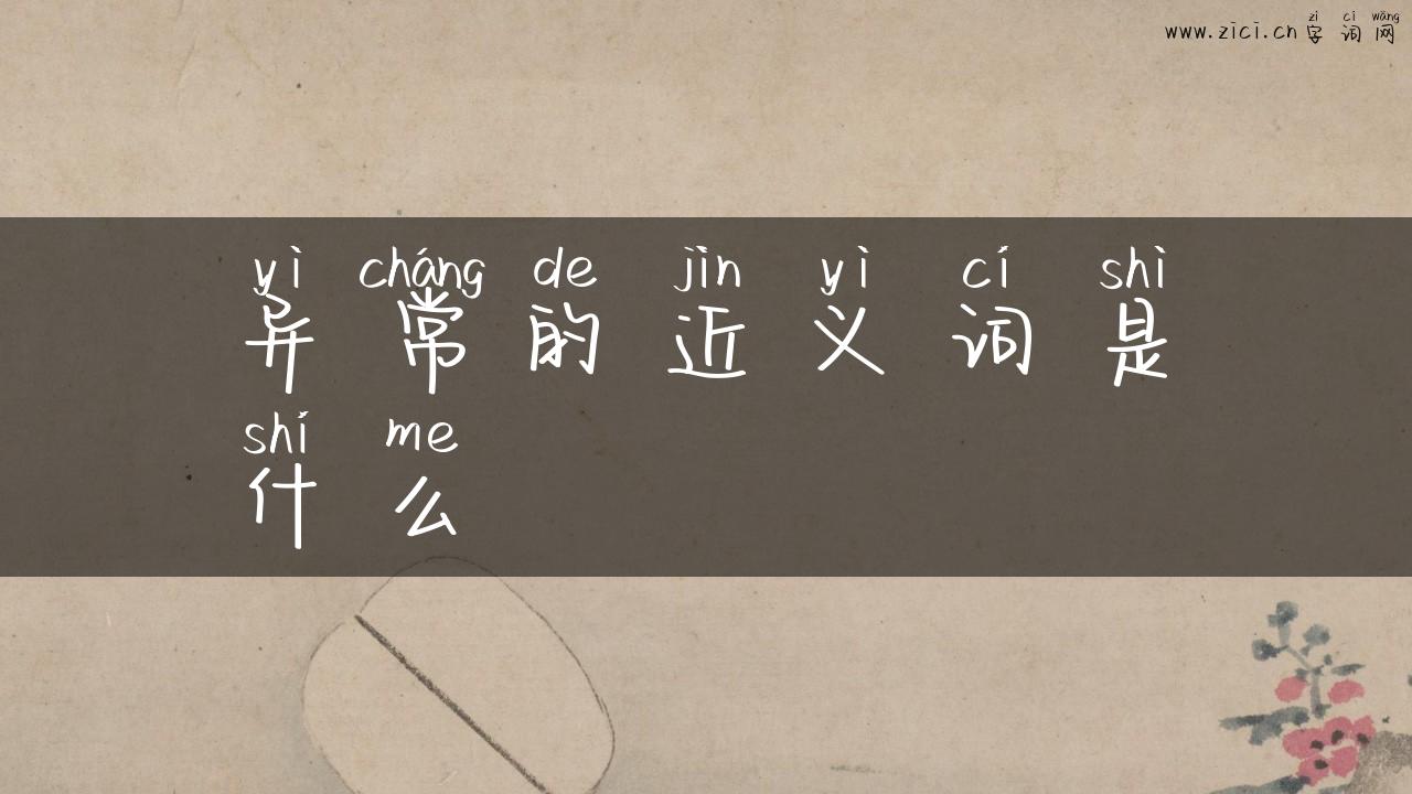异常的近义词是什么