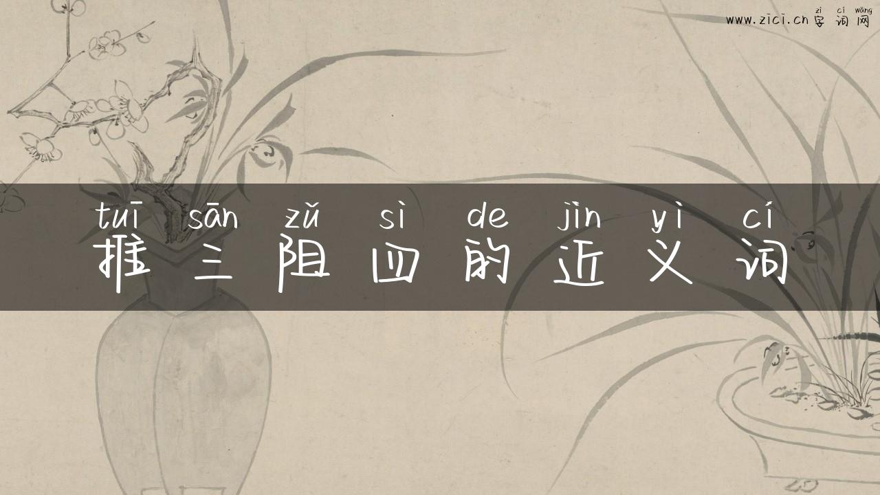推三阻四的近义词