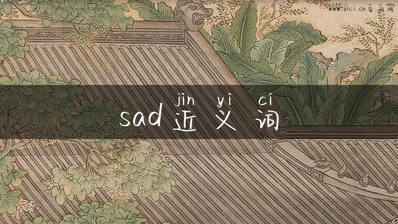 sad近义词