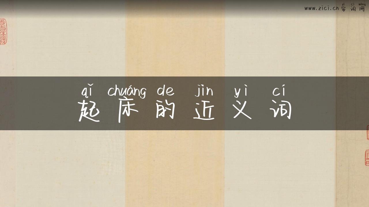 起床的近义词