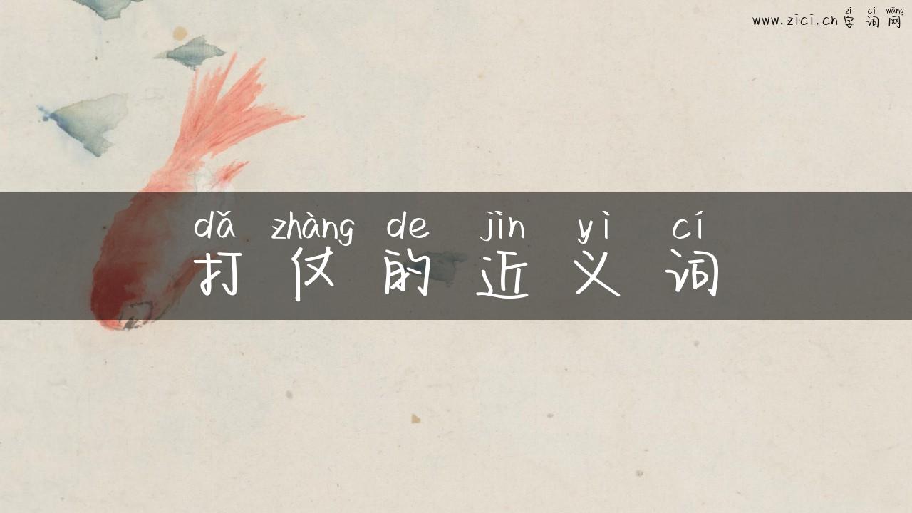 打仗的近义词
