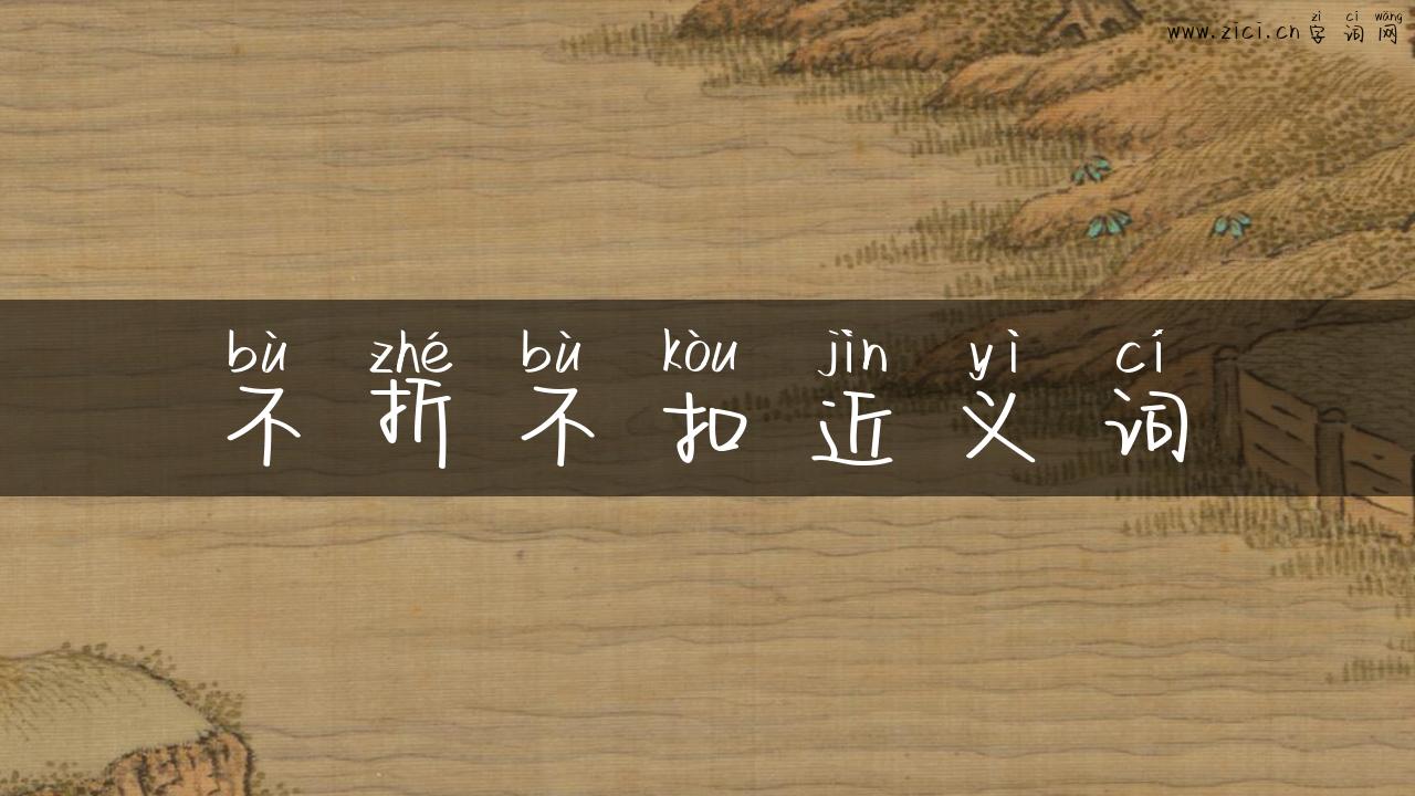 不折不扣近义词