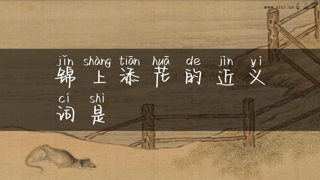 锦上添花的近义词是