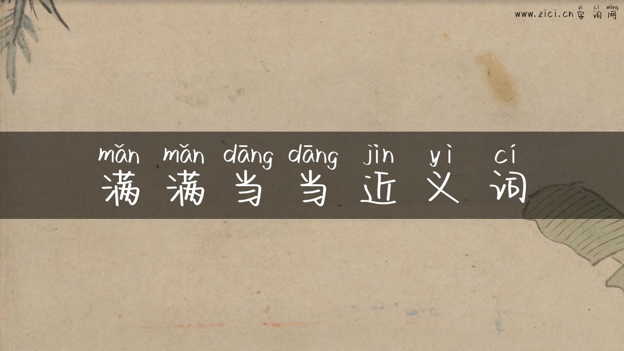 满满当当近义词