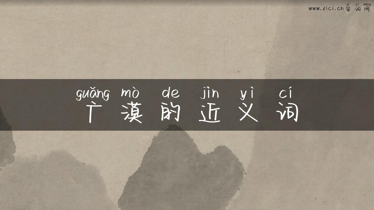 广漠的近义词