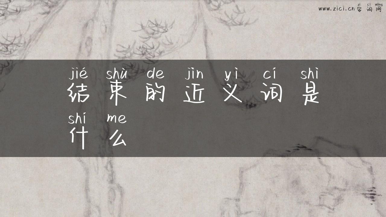 结束的近义词是什么