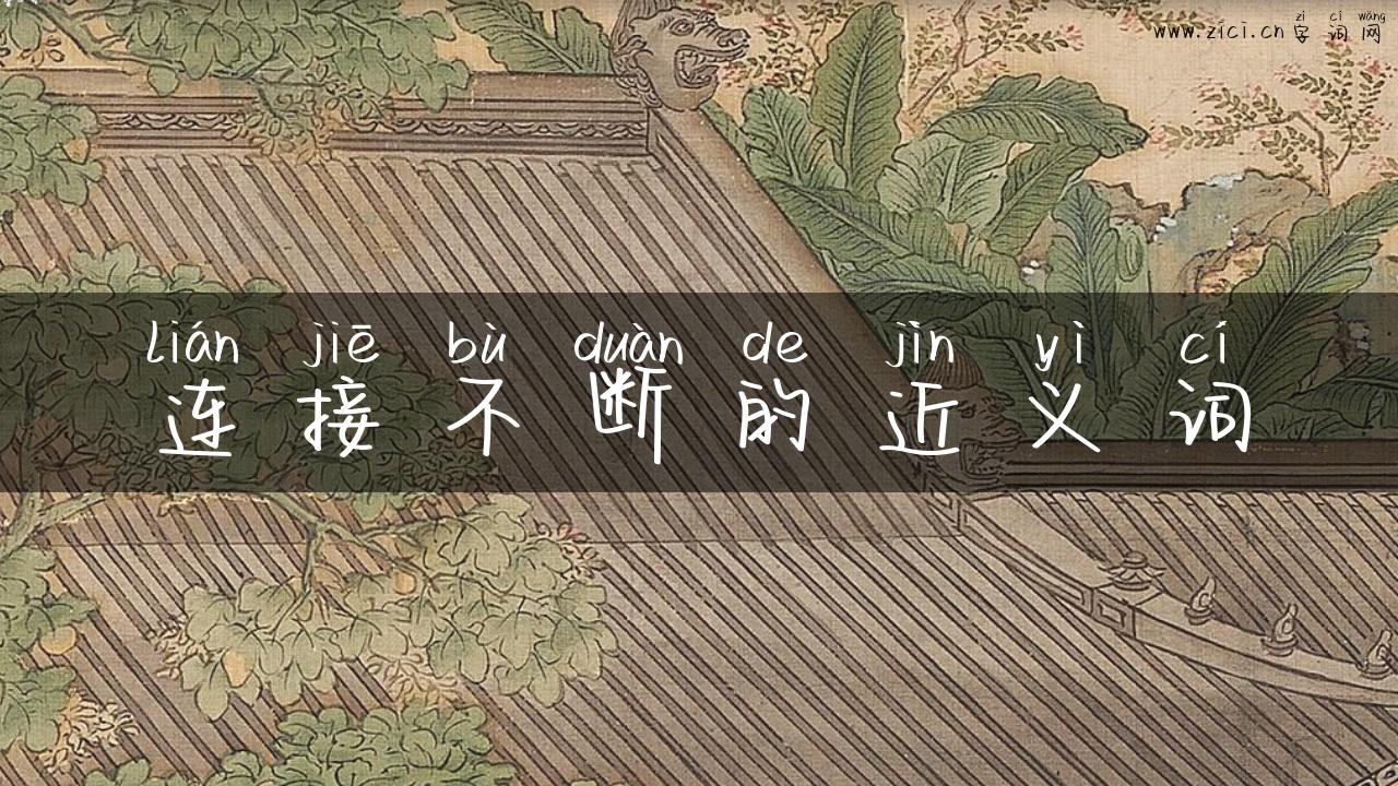 连接不断的近义词