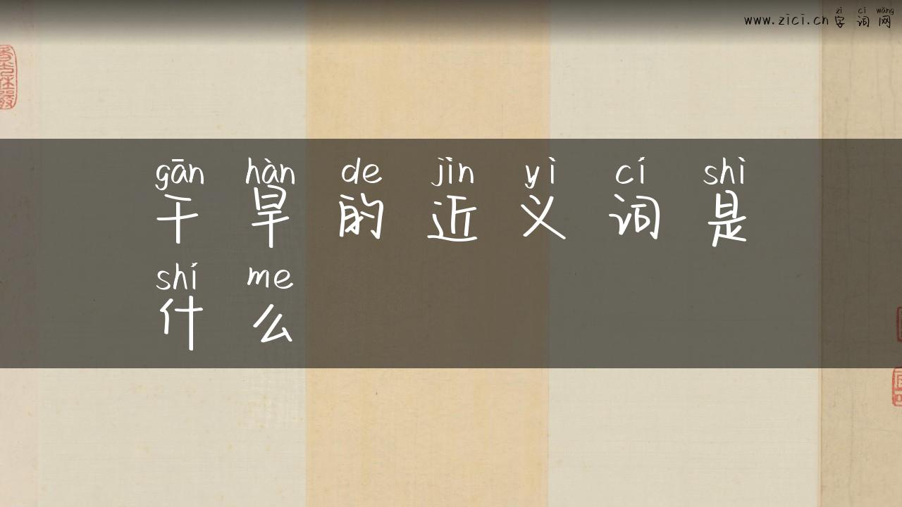 干旱的近义词是什么