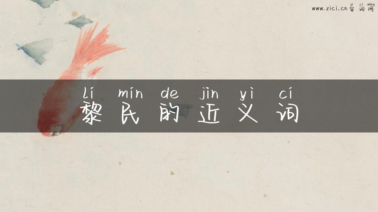 黎民的近义词