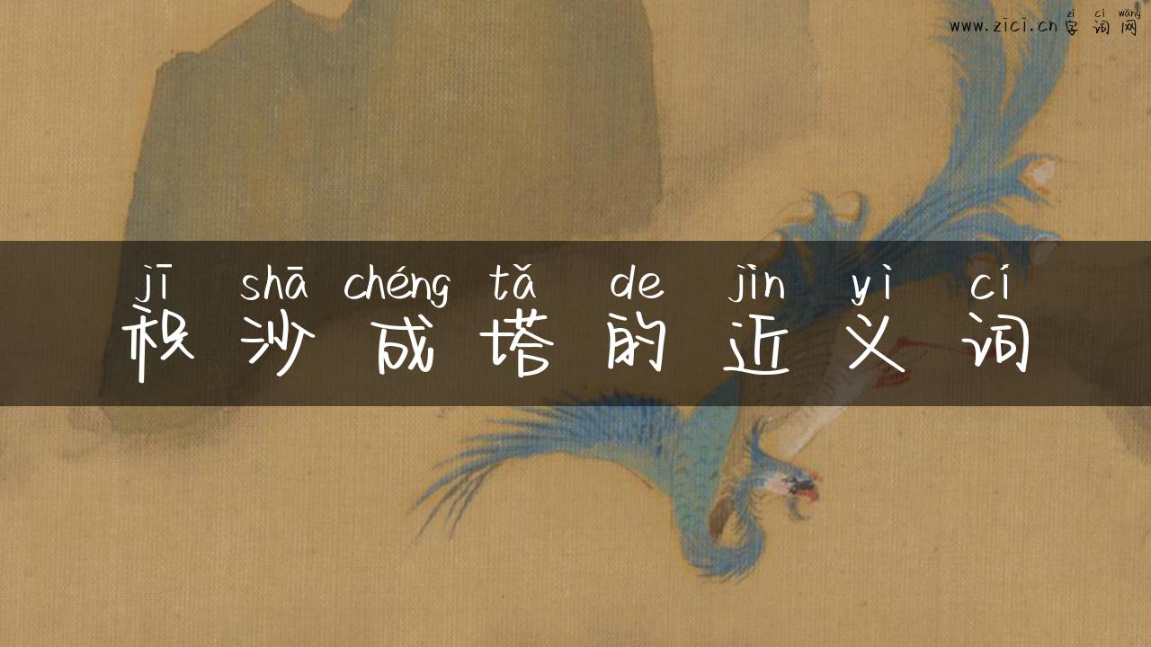 积沙成塔的近义词