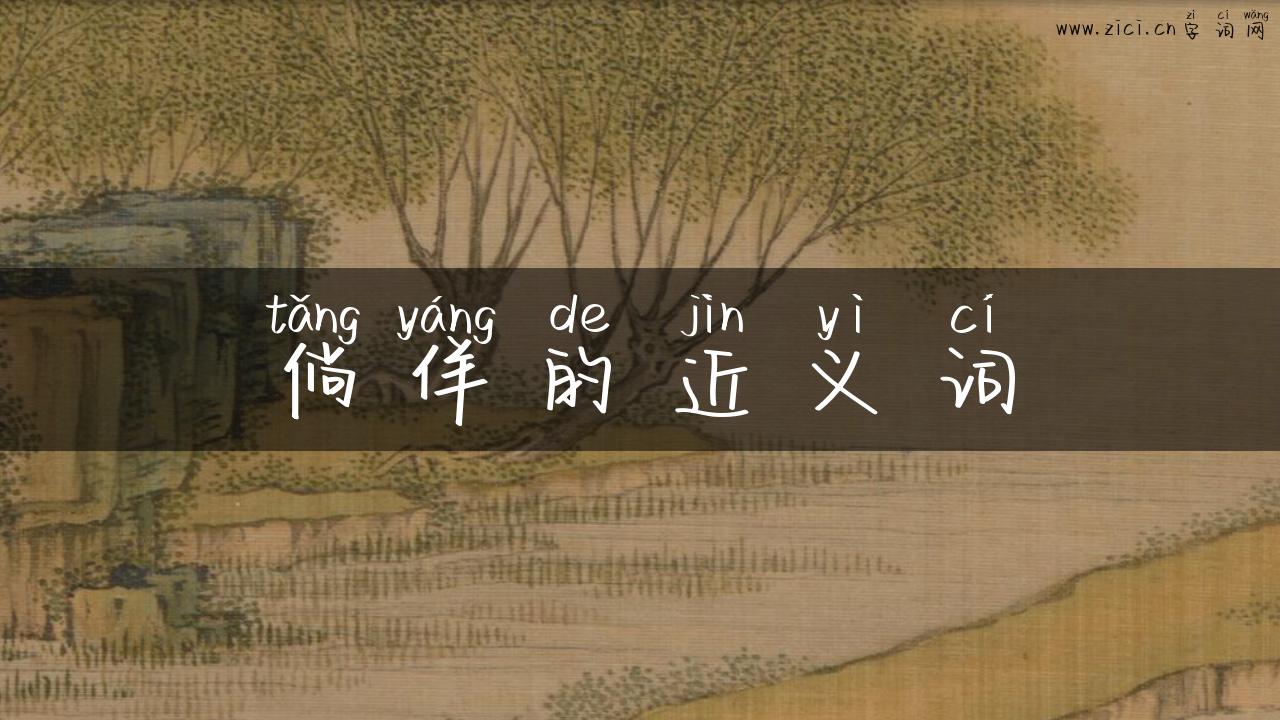 倘佯的近义词