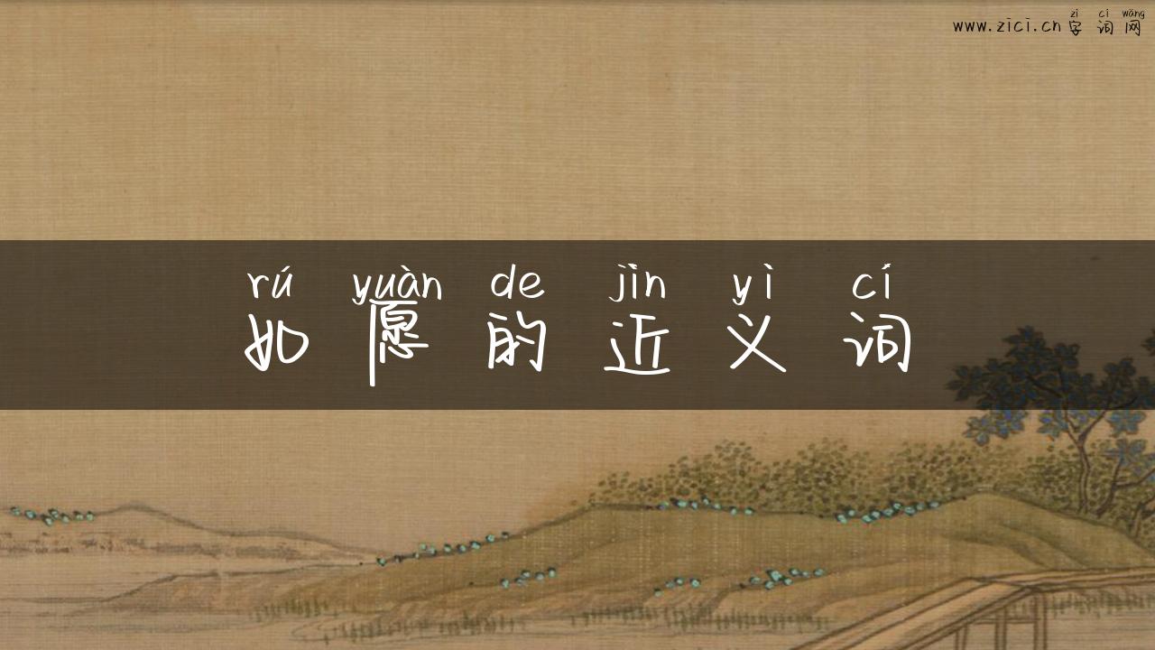如愿的近义词