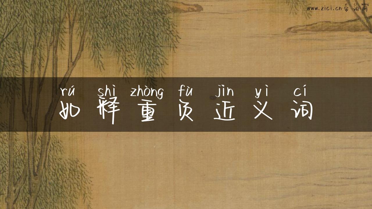 如释重负近义词