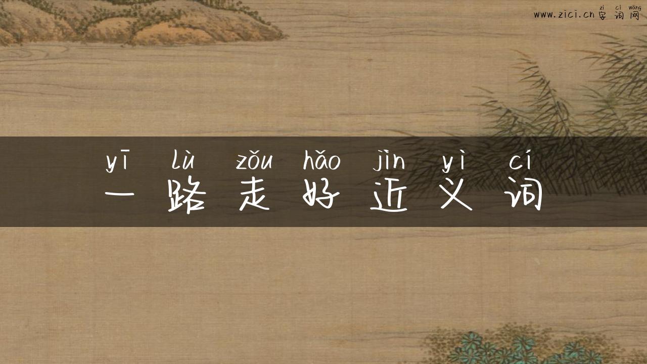 一路走好近义词