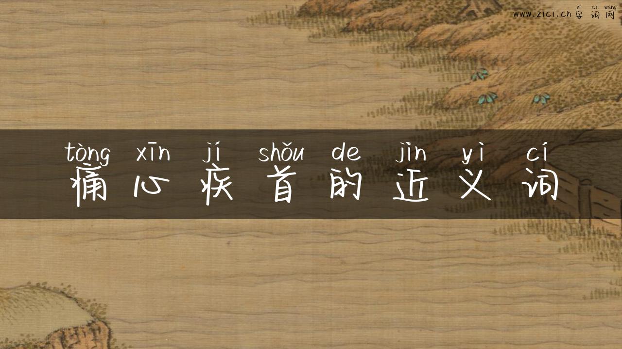 痛心疾首的近义词