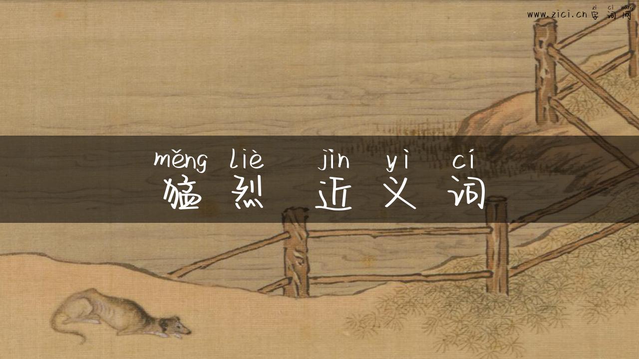 猛烈 近义词
