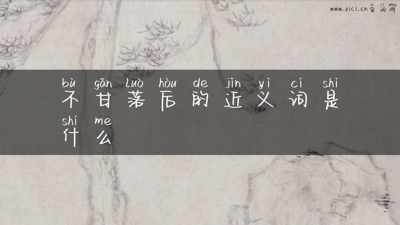 不甘落后的近义词是什么