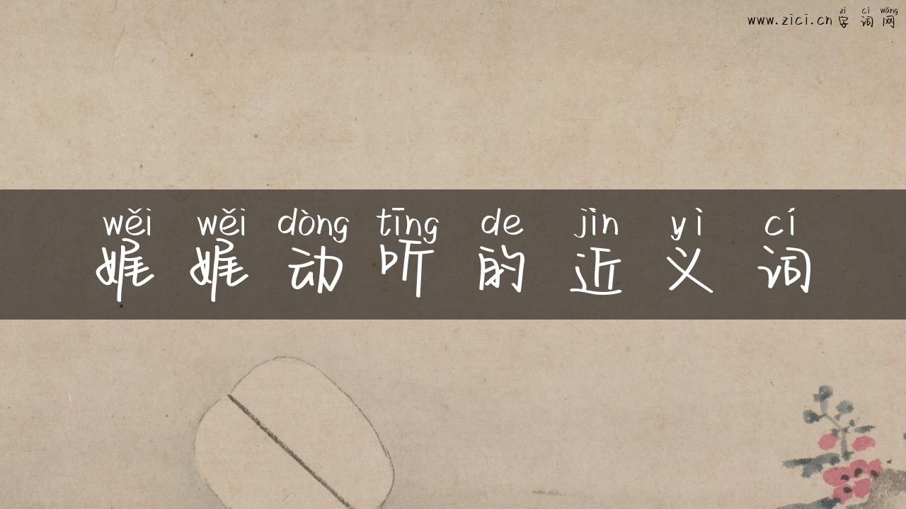 娓娓动听的近义词