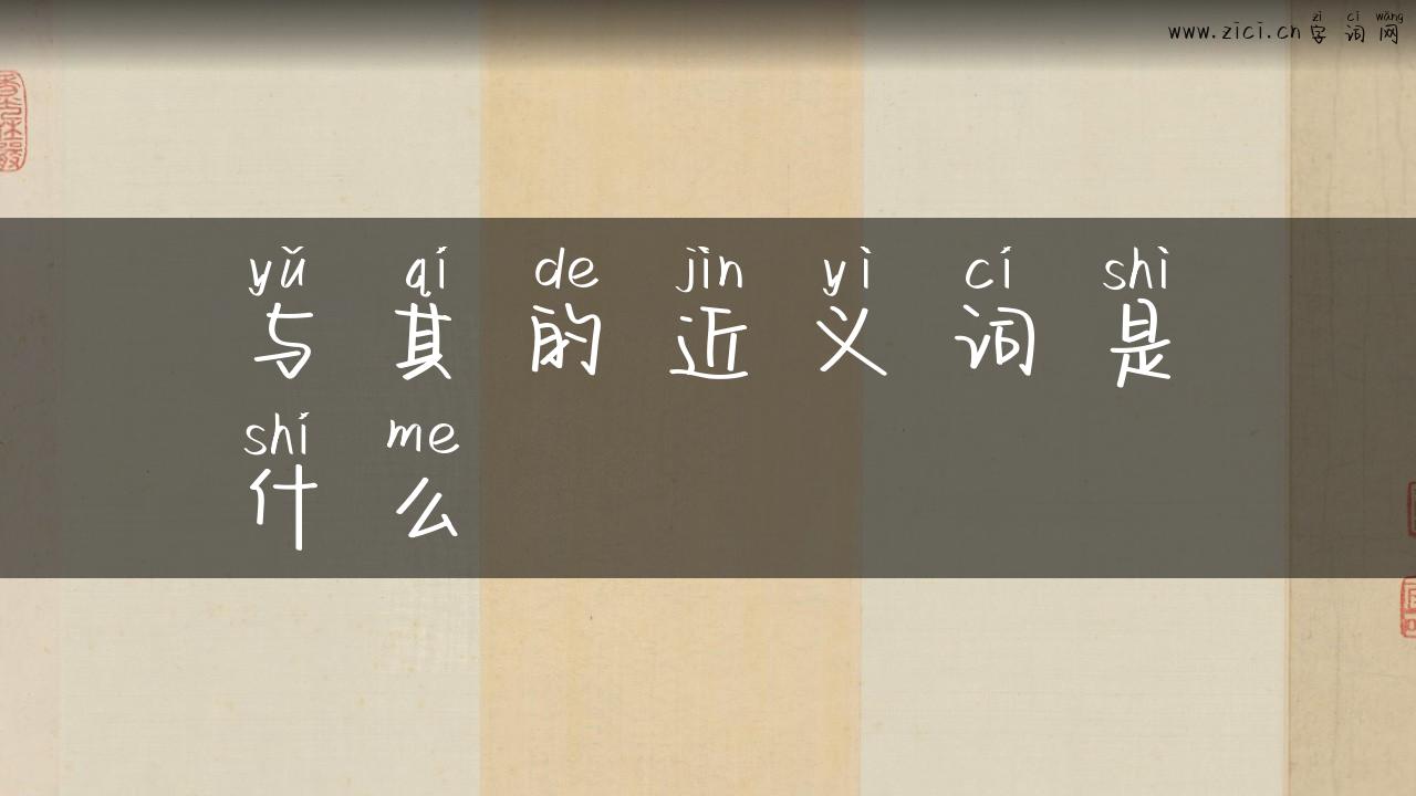 与其的近义词是什么