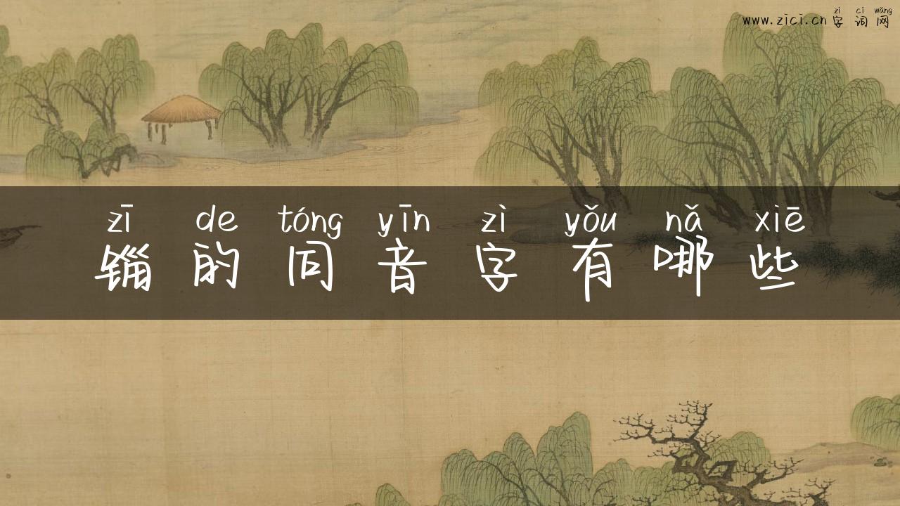 锱的同音字有哪些