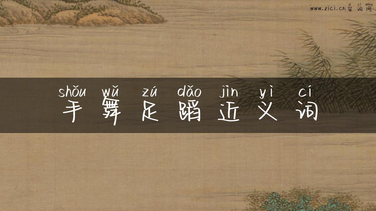 手舞足蹈近义词