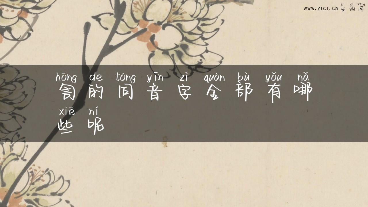 訇的同音字全部有哪些呢