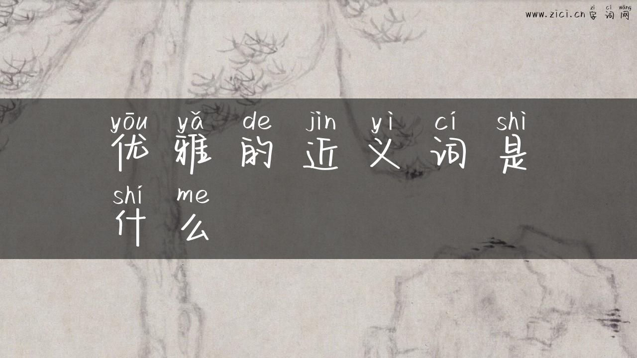 优雅的近义词是什么