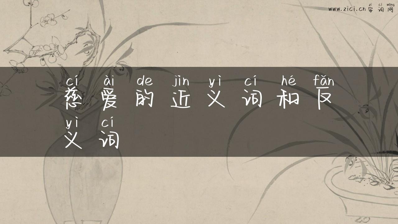 慈爱的近义词和反义词