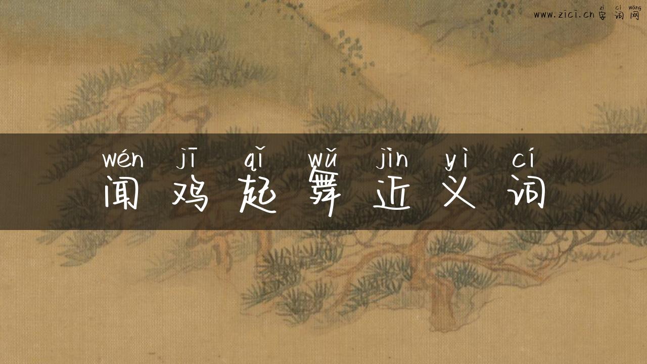 闻鸡起舞近义词