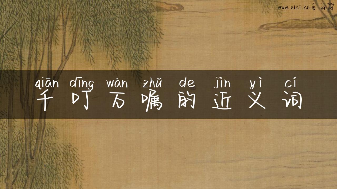 千叮万嘱的近义词