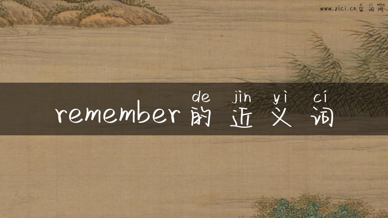 remember的近义词