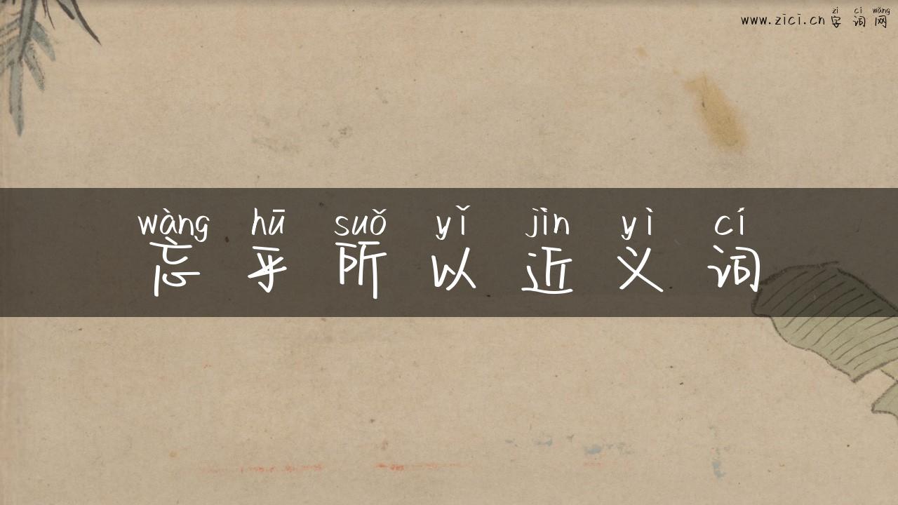 忘乎所以近义词