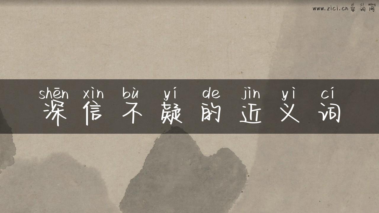 深信不疑的近义词
